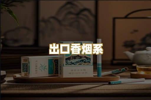 出口香烟系