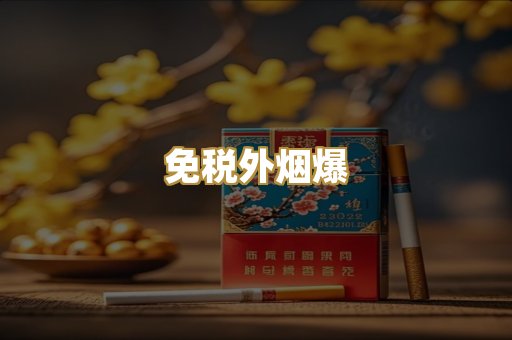 免税外烟爆